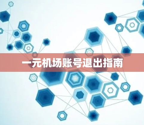 一元机场账号退出指南