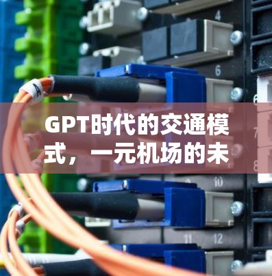 GPT时代的交通模式，一元机场的未来