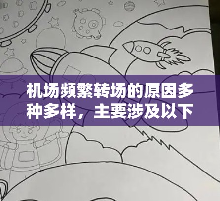 机场频繁转场的原因多种多样，主要涉及以下几个方面