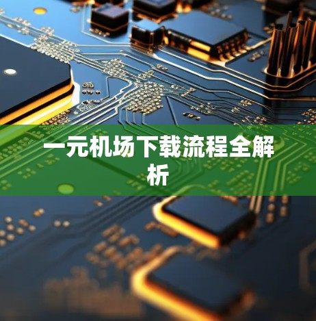 一元机场下载流程全解析