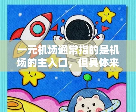 一元机场通常指的是机场的主入口，但具体来说，一元机场是指机场的主入口，通常只有一个主要出口，可能需要从其他入口先走几步到达。以下是一元机场下方法的步骤指南