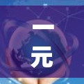 一元机场授权，赋能交通的数字化新范式