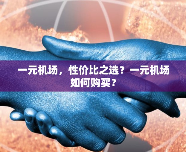 一元机场，性价比之选？一元机场如何购买？