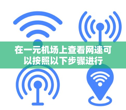 在一元机场上查看网速可以按照以下步骤进行