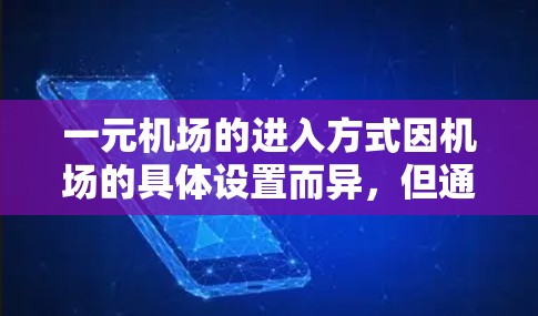 一元机场的进入方式因机场的具体设置而异，但通常涉及以下几种情况