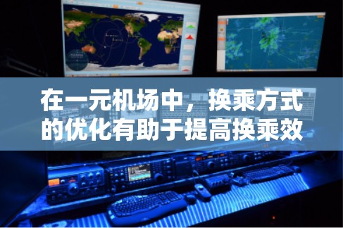 在一元机场中，换乘方式的优化有助于提高换乘效率和时间。以下是对这一问题的详细分析