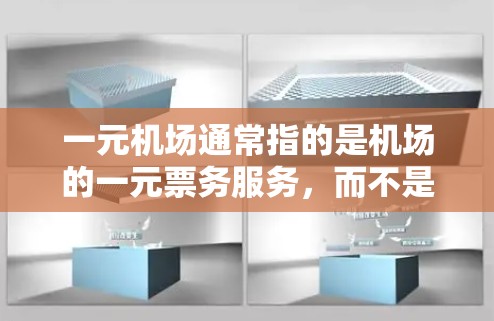 一元机场通常指的是机场的一元票务服务，而不是一个品牌。如果您无法在机场购买到合适的一元票务服务，可能是因为以下几个原因