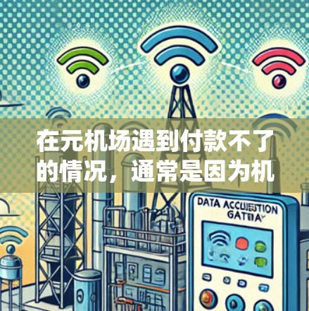 在元机场遇到付款不了的情况，通常是因为机场的电子支付系统需要等待一定的时间才能完成支付。以下是可能的原因和解决方法