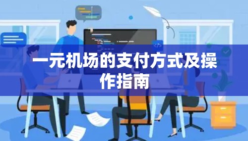 一元机场的支付方式及操作指南