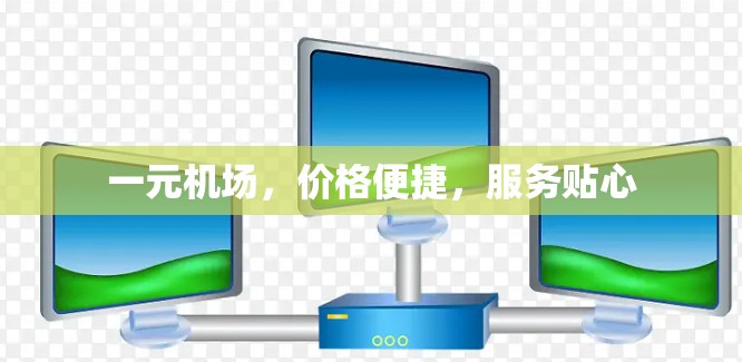 一元机场，价格便捷，服务贴心