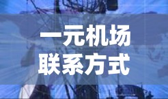 一元机场联系方式
