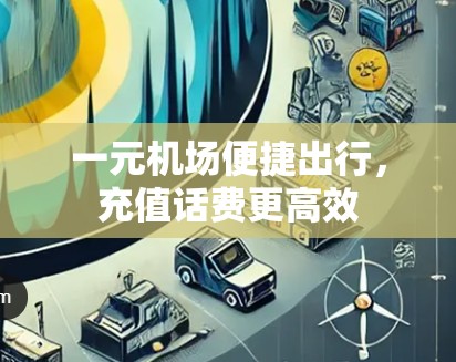 一元机场便捷出行，充值话费更高效