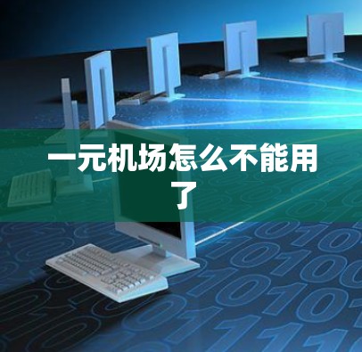 一元机场怎么不能用了