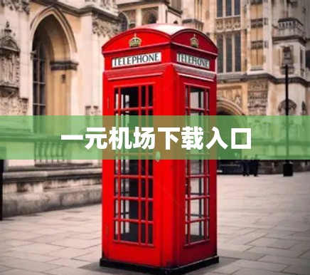 一元机场下载入口
