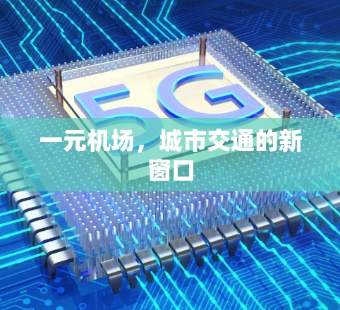 一元机场，城市交通的新窗口