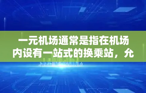 一元机场通常是指在机场内设有一站式的换乘站，允许乘客在乘坐飞机后换乘到一元机场。换乘站的位置通常靠近机场，方便乘客上下车。以下是一元机场换乘站的位置建议