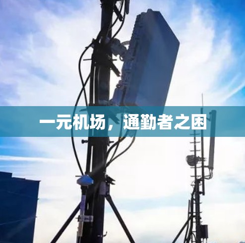一元机场，通勤者之困