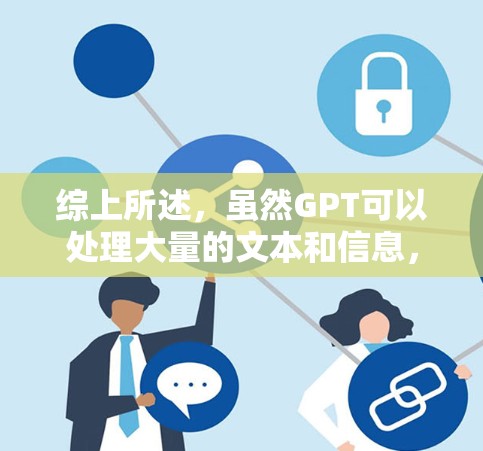 综上所述，虽然GPT可以处理大量的文本和信息，但在实际应用中，特别是在需要实时视觉和动态信息的场景下，可能需要结合其他技术或者更专门的工具来解决