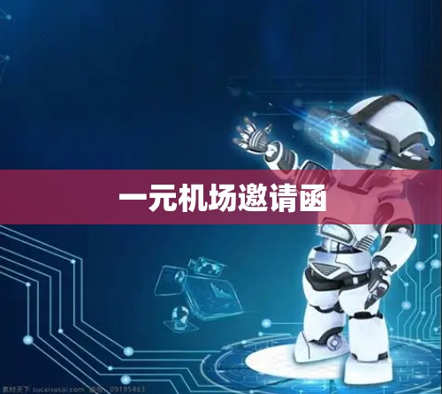 一元机场邀请函