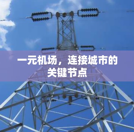 一元机场，连接城市的关键节点