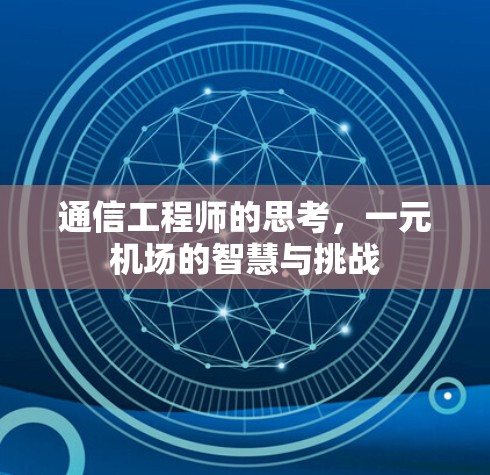 通信工程师的思考，一元机场的智慧与挑战