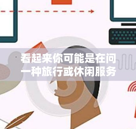 看起来你可能是在问一种旅行或休闲服务的费用情况，但一元机场小火箭好卡这个说法不太明确。我来试着解释一下可能的情况