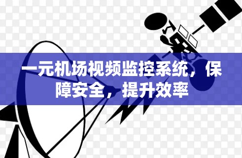 一元机场视频监控系统，保障安全，提升效率