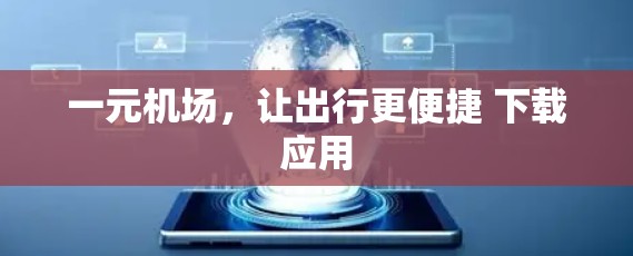 一元机场，让出行更便捷 下载应用