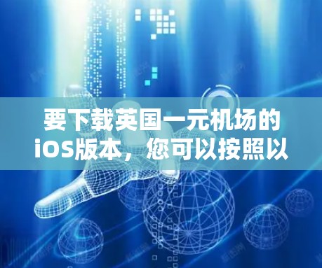 要下载英国一元机场的iOS版本，您可以按照以下步骤操作
