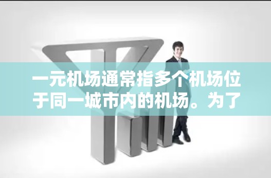 一元机场通常指多个机场位于同一城市内的机场。为了查找这些机场的网址，可以按照以下步骤进行