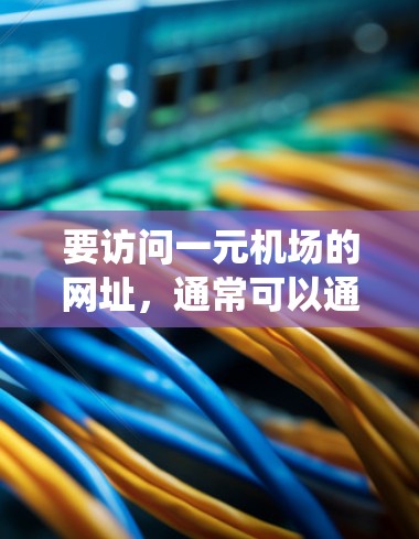 要访问一元机场的网址，通常可以通过使用一个统一的URL路径来实现。以下是一个常见的SSR导航入口，你可以直接使用它