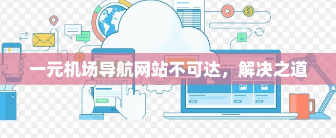 一元机场导航网站不可达，解决之道
