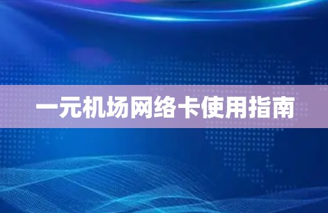 一元机场网络卡使用指南