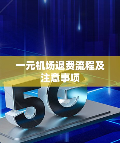 一元机场退费流程及注意事项