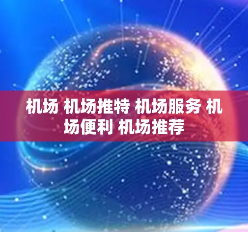机场 机场推特 机场服务 机场便利 机场推荐