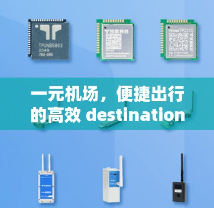 一元机场，便捷出行的高效 destination