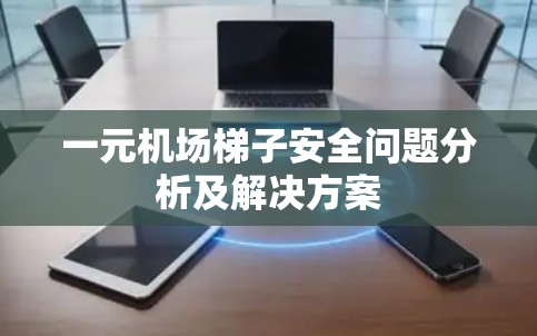 一元机场梯子安全问题分析及解决方案