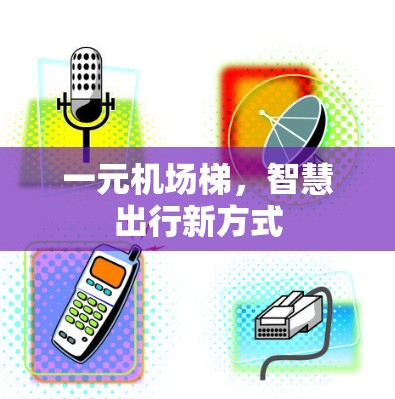 一元机场梯，智慧出行新方式
