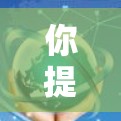 你提到一元机场太不稳定了，这可能是指一元机场的交通设计、管理方式或服务不够高效，导致游客体验不佳或难以满足需求。以下是一些可能的原因和解决方案