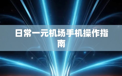 日常一元机场手机操作指南