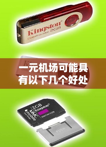 一元机场可能具有以下几个好处