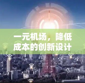 一元机场，降低成本的创新设计