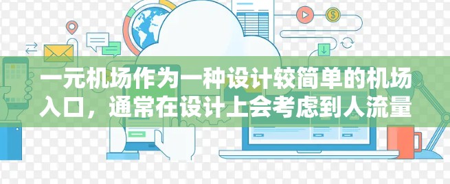 一元机场作为一种设计较简单的机场入口，通常在设计上会考虑到人流量少、空间利用率高的特点。以下是一些关于一元机场的考虑因素和建议
