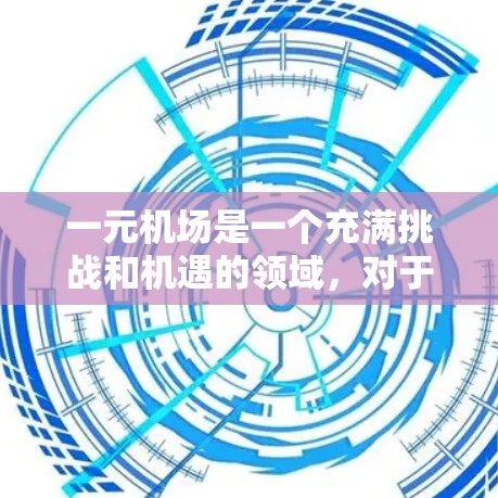 一元机场是一个充满挑战和机遇的领域，对于求职者来说，了解自己的职业规划、态度和表现是非常重要的。以下是详细的分析和建议