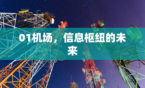 01机场，信息枢纽的未来