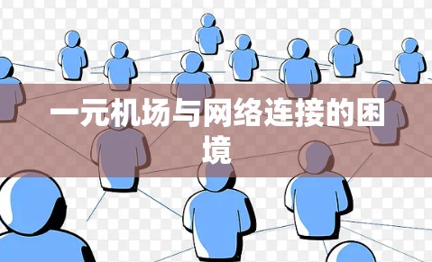 一元机场与网络连接的困境
