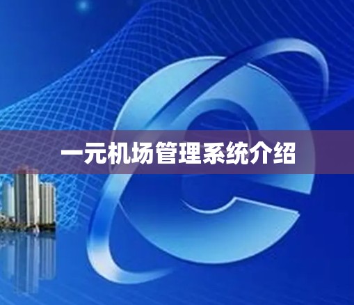 一元机场管理系统介绍