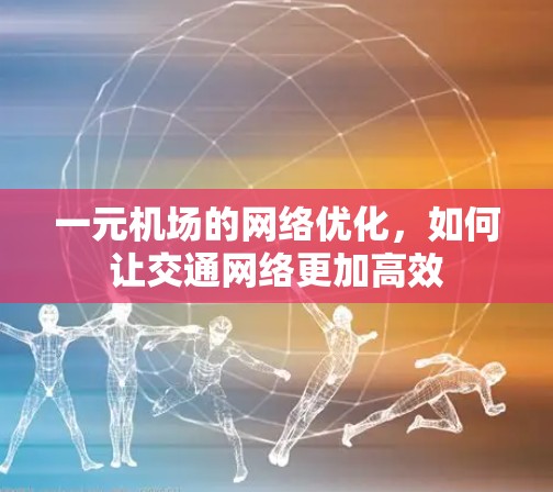 一元机场的网络优化，如何让交通网络更加高效