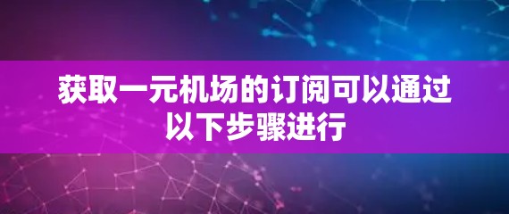 获取一元机场的订阅可以通过以下步骤进行