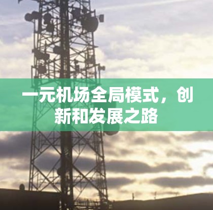 一元机场全局模式，创新和发展之路